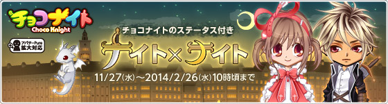 chocoknight_131127_ca1.jpg